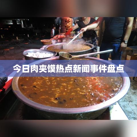 今日肉夾饃熱點(diǎn)新聞事件盤點(diǎn)