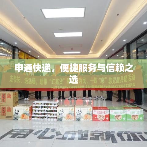 申通快遞，便捷服務(wù)與信賴之選