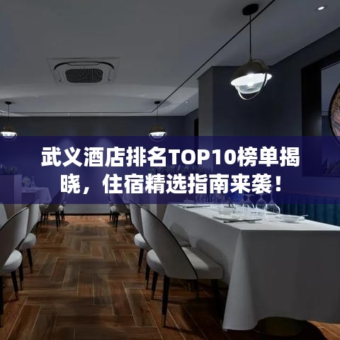 武義酒店排名TOP10榜單揭曉，住宿精選指南來襲！