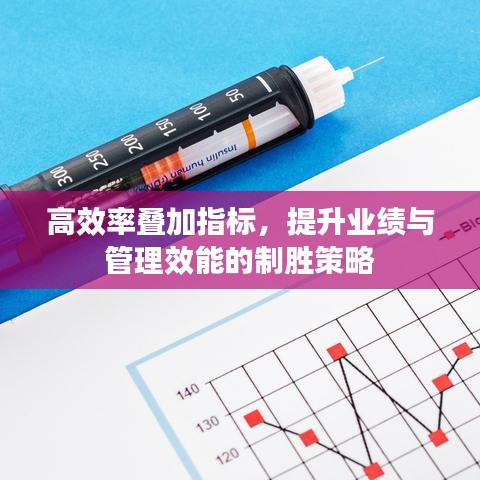 高效率疊加指標(biāo)，提升業(yè)績與管理效能的制勝策略