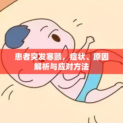 患者突發(fā)寒顫，癥狀、原因解析與應對方法