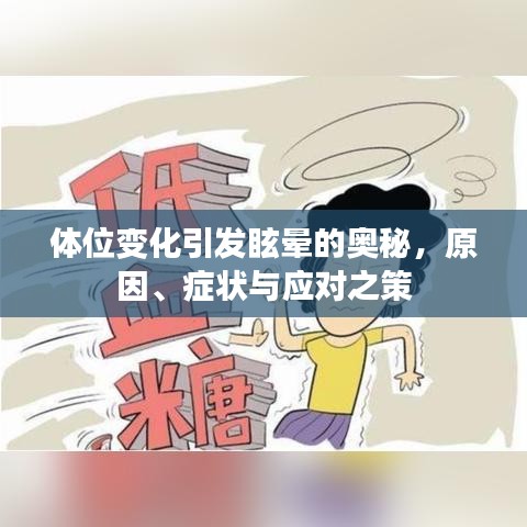 體位變化引發(fā)眩暈的奧秘，原因、癥狀與應(yīng)對(duì)之策