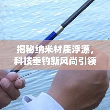 揭秘納米材質(zhì)浮漂，科技垂釣新風(fēng)尚引領(lǐng)者