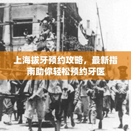 上海拔牙預(yù)約攻略，最新指南助你輕松預(yù)約牙醫(yī)