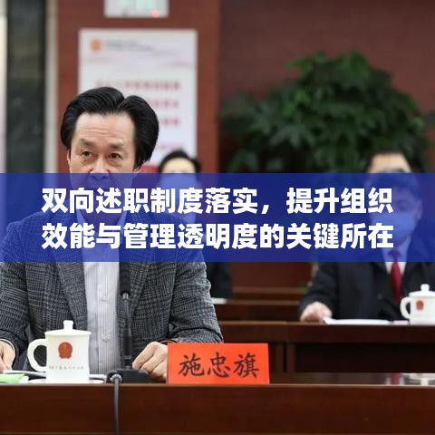 雙向述職制度落實，提升組織效能與管理透明度的關(guān)鍵所在