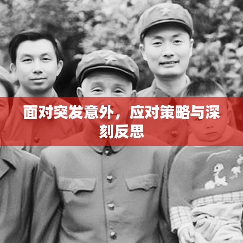 面對突發(fā)意外，應對策略與深刻反思