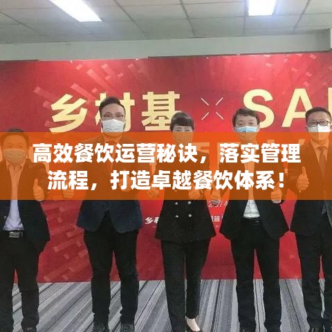 高效餐飲運營秘訣，落實管理流程，打造卓越餐飲體系！