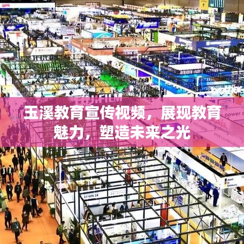 玉溪教育宣傳視頻，展現(xiàn)教育魅力，塑造未來(lái)之光