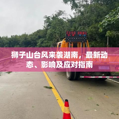 獅子山臺風(fēng)來襲湖南，最新動態(tài)、影響及應(yīng)對指南