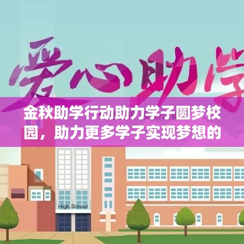金秋助學行動助力學子圓夢校園，助力更多學子實現(xiàn)夢想的行動報道