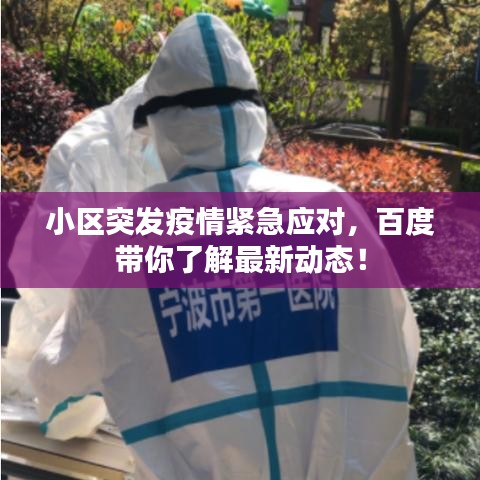 小區(qū)突發(fā)疫情緊急應(yīng)對(duì)，百度帶你了解最新動(dòng)態(tài)！