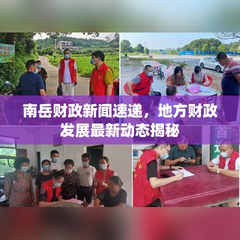 南岳財(cái)政新聞速遞，地方財(cái)政發(fā)展最新動(dòng)態(tài)揭秘