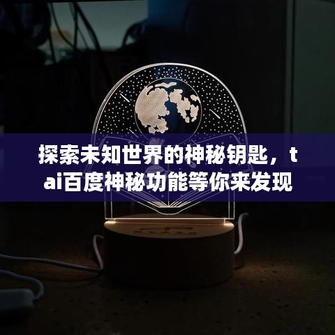 探索未知世界的神秘鑰匙，tai百度神秘功能等你來發(fā)現(xiàn)