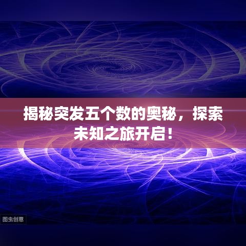 揭秘突發(fā)五個數(shù)的奧秘，探索未知之旅開啟！