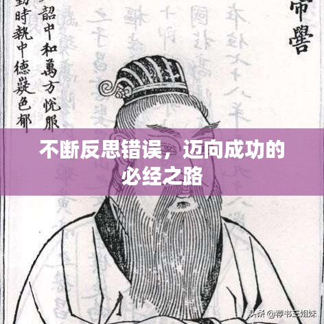 不斷反思錯(cuò)誤，邁向成功的必經(jīng)之路