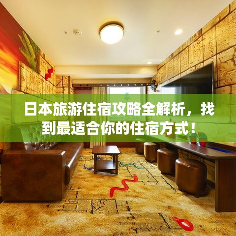 日本旅游住宿攻略全解析，找到最適合你的住宿方式！