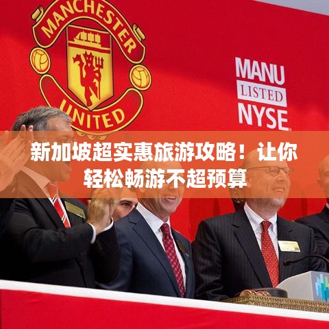 新加坡超實(shí)惠旅游攻略！讓你輕松暢游不超預(yù)算