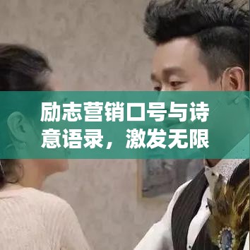 勵(lì)志營(yíng)銷口號(hào)與詩(shī)意語(yǔ)錄，激發(fā)無(wú)限潛能