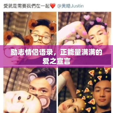 勵志情侶語錄，正能量滿滿的愛之宣言