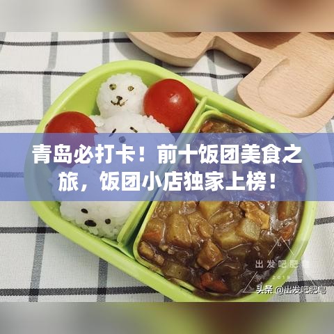 青島必打卡！前十飯團美食之旅，飯團小店獨家上榜！