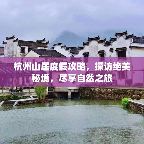 杭州山居度假攻略，探訪絕美秘境，盡享自然之旅