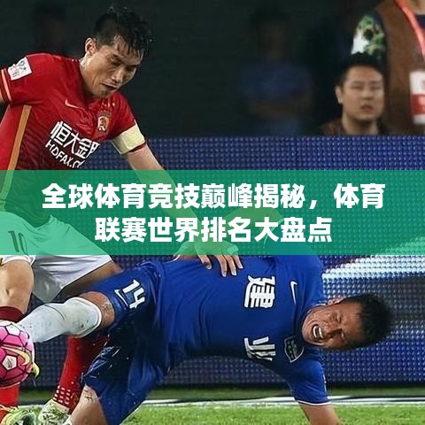 全球體育競技巔峰揭秘，體育聯(lián)賽世界排名大盤點