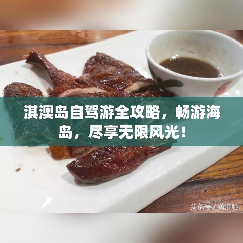 淇澳島自駕游全攻略，暢游海島，盡享無限風(fēng)光！