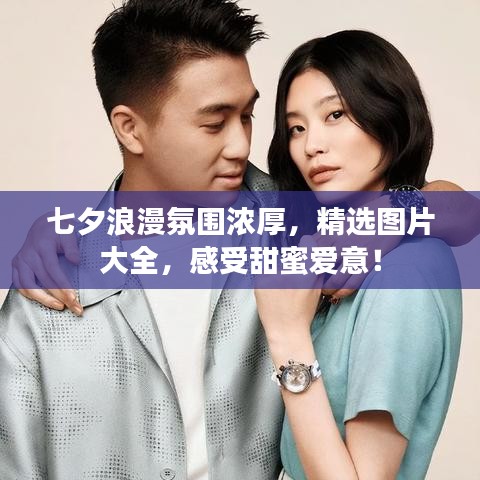 七夕浪漫氛圍濃厚，精選圖片大全，感受甜蜜愛(ài)意！