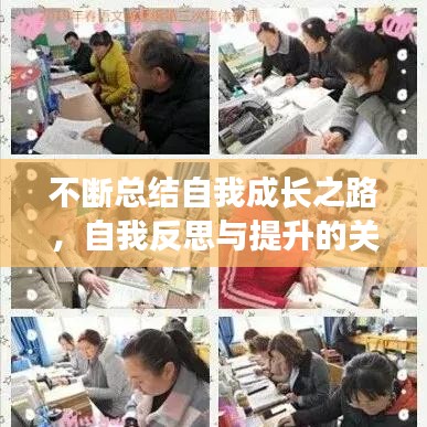 不斷總結(jié)自我成長(zhǎng)之路，自我反思與提升的關(guān)鍵秘訣！