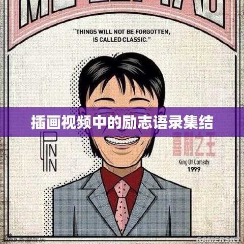 插畫視頻中的勵(lì)志語錄集結(jié)