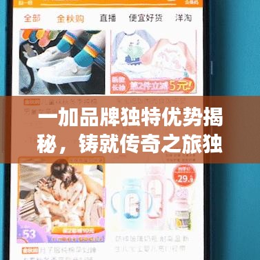 一加品牌獨特優(yōu)勢揭秘，鑄就傳奇之旅獨家探索