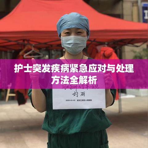 護(hù)士突發(fā)疾病緊急應(yīng)對(duì)與處理方法全解析