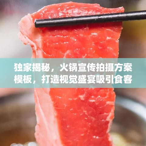 獨家揭秘，火鍋宣傳拍攝方案模板，打造視覺盛宴吸引食客目光！