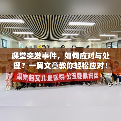 課堂突發(fā)事件，如何應(yīng)對與處理？一篇文章教你輕松應(yīng)對！