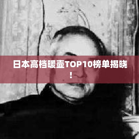 日本高檔暖壺TOP10榜單揭曉！
