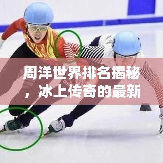 周洋世界排名揭秘，冰上傳奇的最新榮耀位置