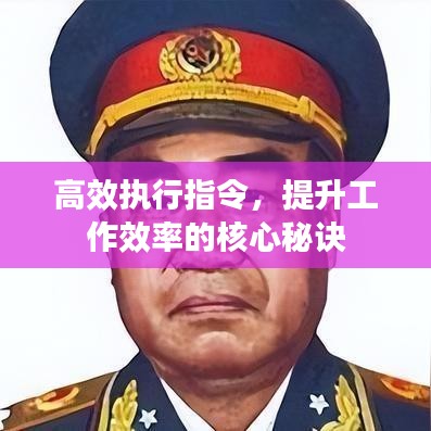高效執(zhí)行指令，提升工作效率的核心秘訣