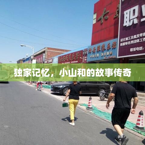 獨(dú)家記憶，小山和的故事傳奇