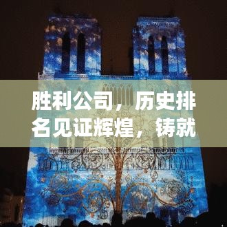 勝利公司，歷史排名見(jiàn)證輝煌，鑄就卓越成就的回眸