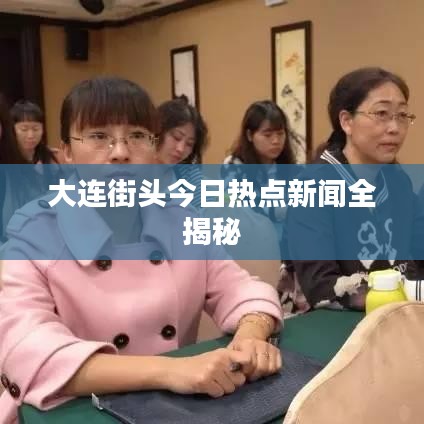 大連街頭今日熱點新聞全揭秘