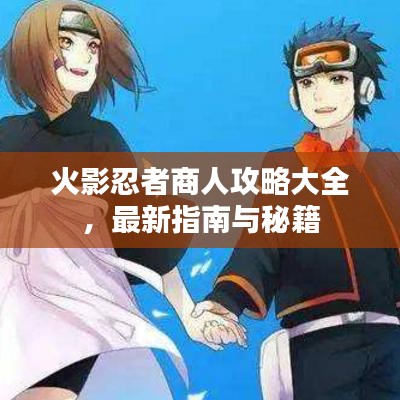 火影忍者商人攻略大全，最新指南與秘籍