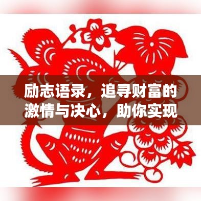勵志語錄，追尋財富的激情與決心，助你實現(xiàn)一夜發(fā)橫財?shù)膲粝耄? width=