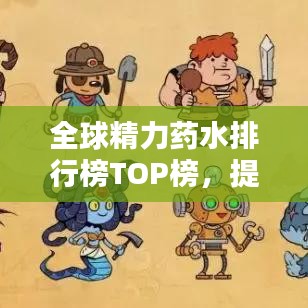 全球精力藥水排行榜TOP榜，提升活力必備！