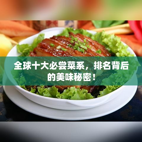 全球十大必嘗菜系，排名背后的美味秘密！
