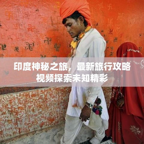 印度神秘之旅，最新旅行攻略視頻探索未知精彩