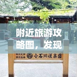 附近旅游攻略圖，發(fā)現(xiàn)周邊美景與風(fēng)情，一網(wǎng)打盡！