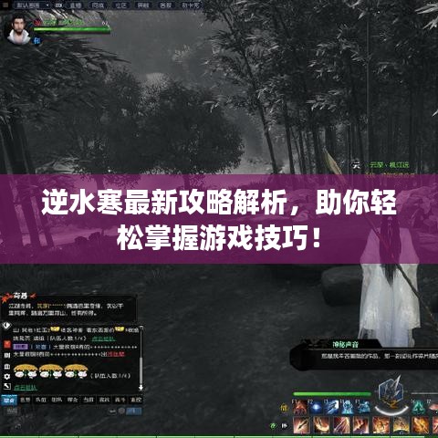 逆水寒最新攻略解析，助你輕松掌握游戲技巧！