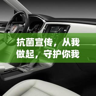 抗菌宣傳，從我做起，守護(hù)你我健康！