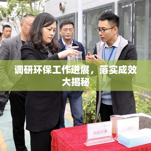 調(diào)研環(huán)保工作進(jìn)展，落實(shí)成效大揭秘