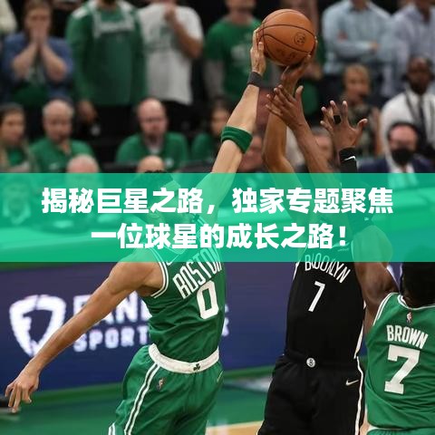 揭秘巨星之路，獨(dú)家專題聚焦一位球星的成長(zhǎng)之路！
